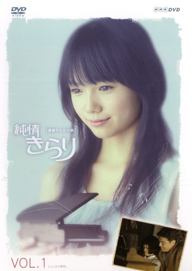 宮崎あおい主演】純情きらり 完全版 1 | 宅配DVDレンタルのTSUTAYA DISCAS