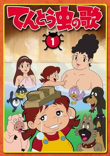 てんとう虫の歌 第1巻 | アニメ | 宅配DVDレンタルのTSUTAYA DISCAS