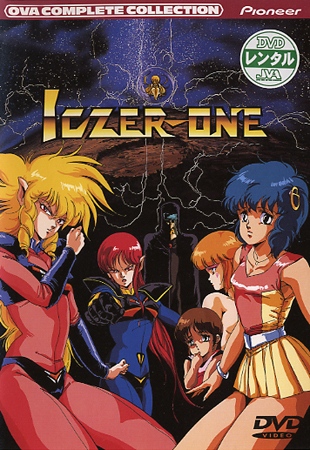 OVAコンプリート・コレクション・シリーズ戦え!!イクサー1