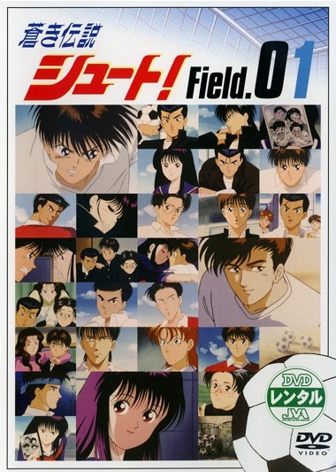 蒼き伝説 シュート！ Field.01 | アニメ | 宅配DVDレンタルのTSUTAYA