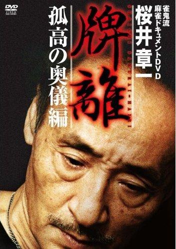 雀鬼流麻雀ドキュメントDVD 桜井章一 牌離 ～HAIRI～ | 宅配