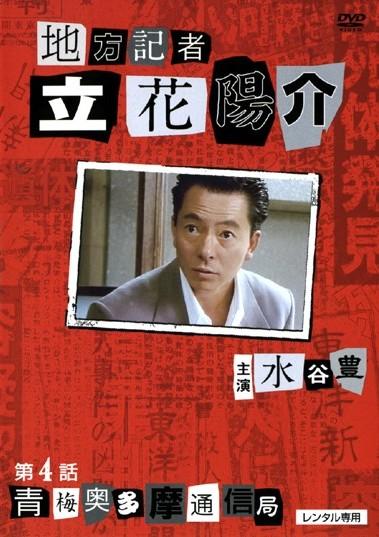 水谷豊主演】火曜サスペンス劇場 地方記者 立花陽介 釜石遠野通信局