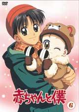 赤ちゃんと僕 第1巻 | アニメ | 宅配DVDレンタルのTSUTAYA DISCAS