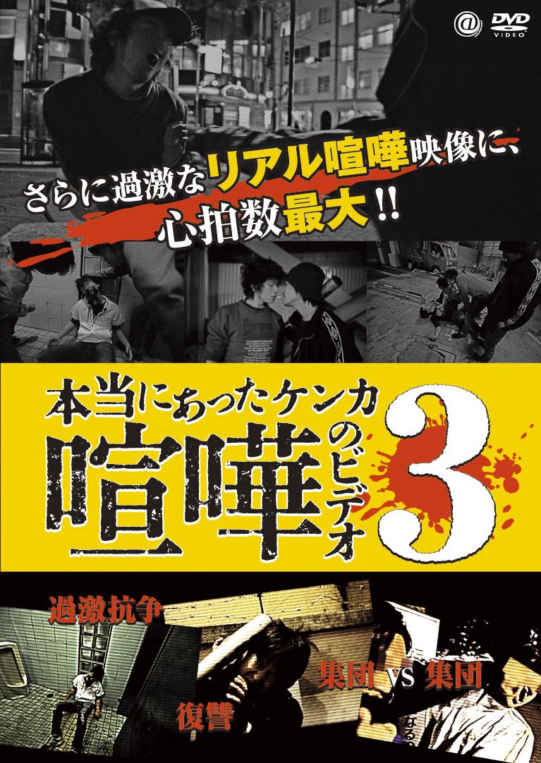 本当にあった喧嘩のビデオ 3 | 宅配DVDレンタルのTSUTAYA DISCAS