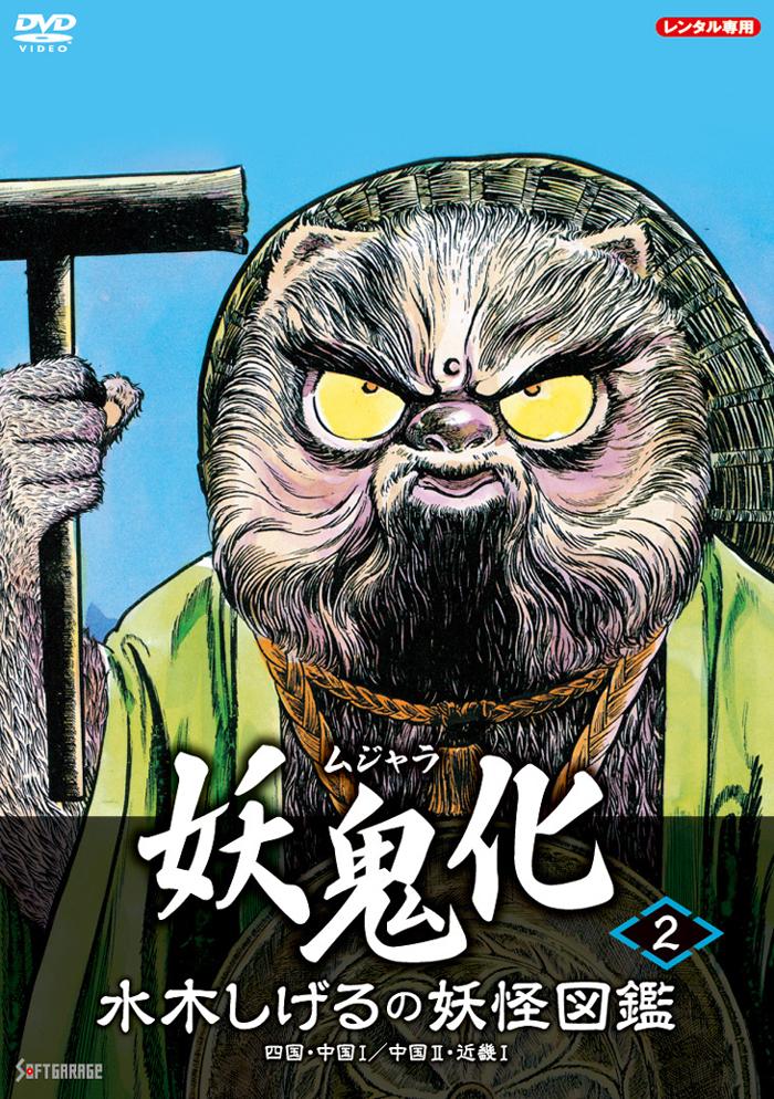 水木しげるの妖怪図鑑「妖鬼化／ムジャラ」（2）四国・中国1／中国2