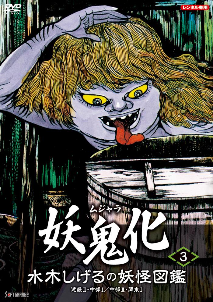 水木しげるの妖怪図鑑「妖鬼化／ムジャラ」（3）近畿2・中部1／中部