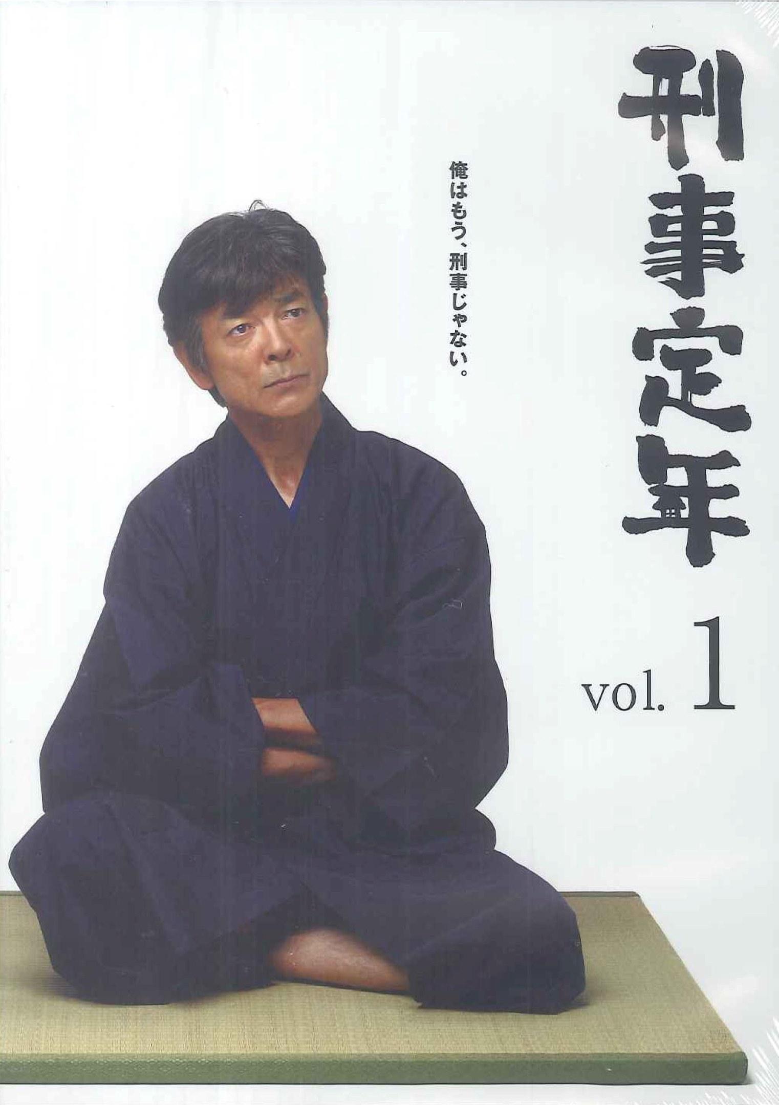 柴田恭兵主演】刑事定年 (1) | 宅配DVDレンタルのTSUTAYA DISCAS