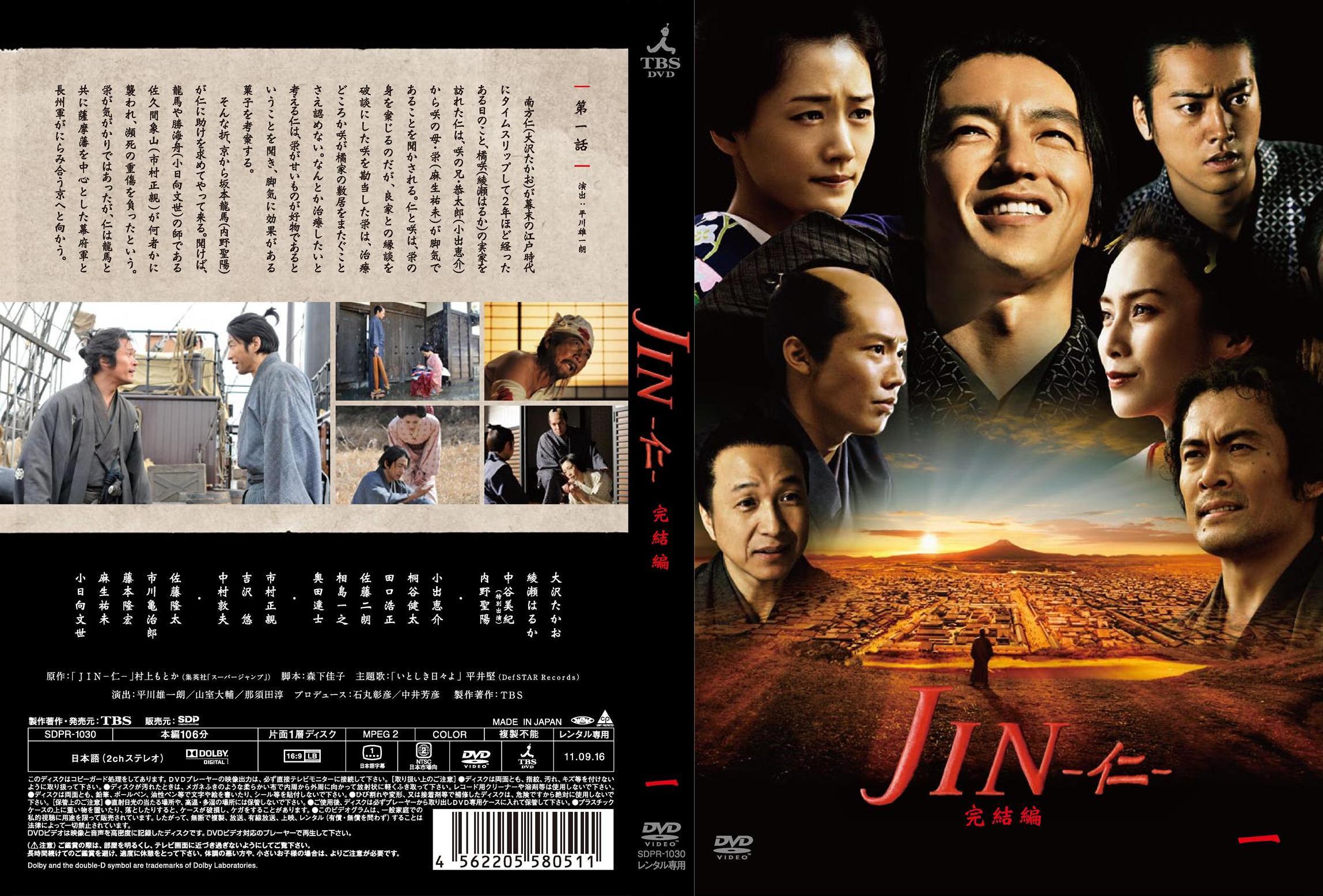 大沢たかお主演】JIN-仁-完結編 1巻 | 宅配DVDレンタルのTSUTAYA DISCAS