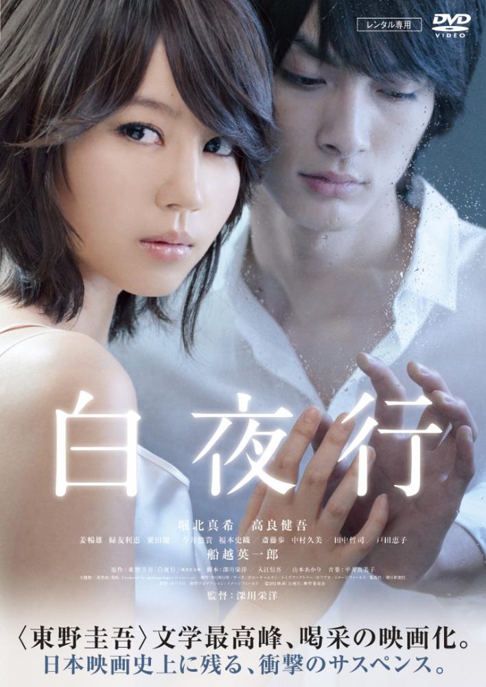 深川栄洋監督】白夜行 | 宅配DVDレンタルのTSUTAYA DISCAS