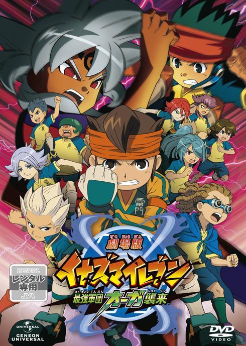 劇場版イナズマイレブン 最強軍団オーガ襲来 | キッズビデオ | 宅配DVD