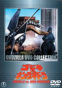 ゴジラVSキングギドラ | 特撮 | 宅配DVDレンタルのTSUTAYA DISCAS