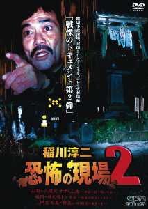 稲川淳二主演】稲川淳二 恐怖の現場2 | 宅配DVDレンタルのTSUTAYA DISCAS