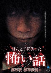 ほんとうにあった怖い話 第五夜 都市伝説 | 宅配DVDレンタルのTSUTAYA
