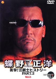 闘魂Vスペシャル 衝撃！三銃士ヒストリー 2～蝶野正洋 1991