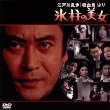 天知茂主演】江戸川乱歩「吸血鬼」より 氷柱の美女 | 宅配DVDレンタル