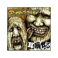 マキシマム ザ ホルモン】 耳噛じる | ラウド／パンク | 宅配CD