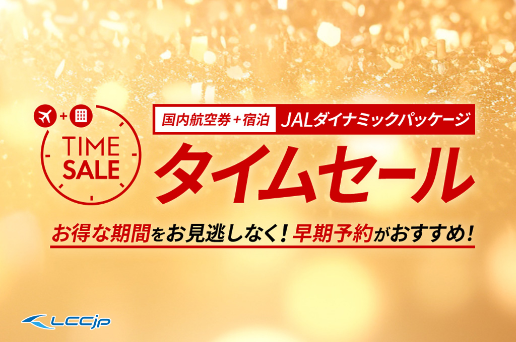 JAL、「ダイナミックパッケージ タイムセール」11月～来年9月出発分