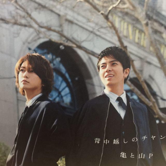 亀梨・山下 最強コンビ新曲・背中越しのチャンス/亀と山P の通販 by