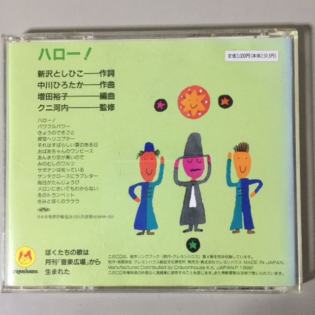 トラや帽子店・新沢としひこ / 絵本ソングブックCD 第4集 ハロー!の