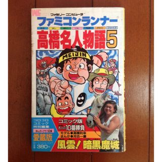 ファミコンランナー高橋名人物語5 1987年初版 モデル高橋利幸 まんが