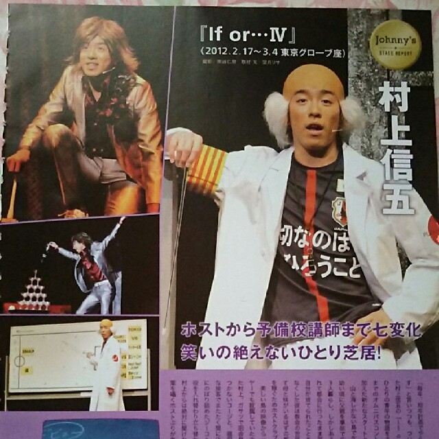 切り抜き] 村上信五 2012年 BEST STAGE 5月号 If or…Ⅳの通販 by CORN