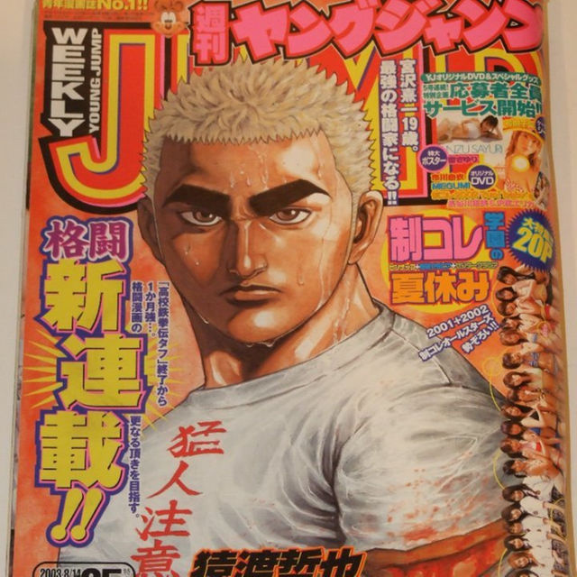 2003年週刊ヤングジャンプ35号 制コレ学園時の沢尻エリカ・サエコなど