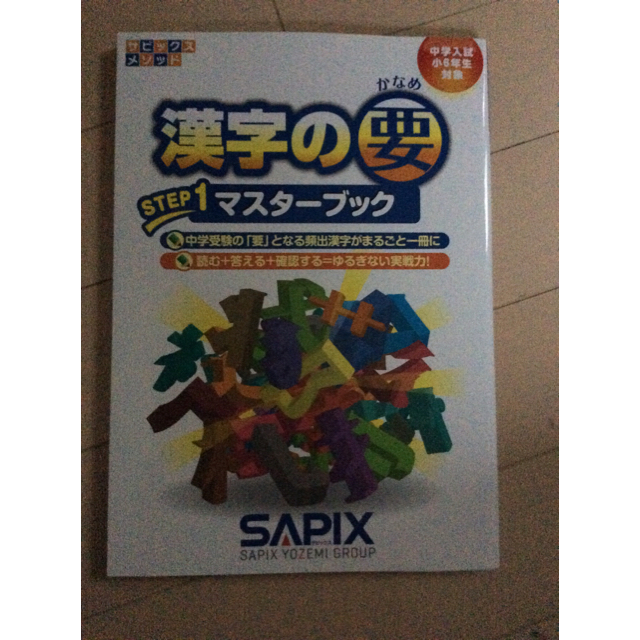 SAPIX コアプラス 理科・社会 漢字の要の通販 by シュリンプ's shop
