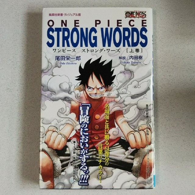 集英社 - 【ワンピース・名言集】ONE PIECE STRONG WORDS 上巻の通販