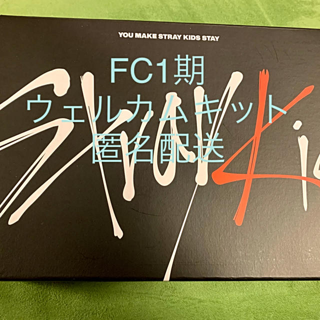 stray kids スキズ 韓国FC 1期 ウェルカムキット 入会特典の通販 by