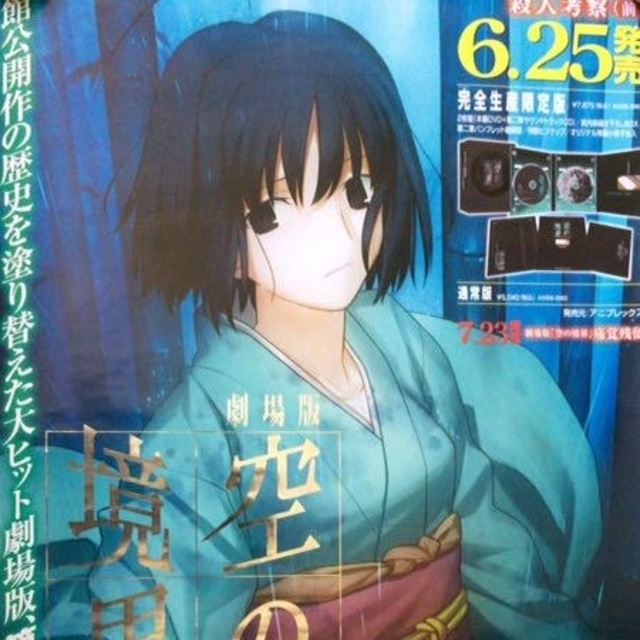 空の境界 殺人考察（前） B2販促ポスター 空の境界 殺人考察（前） B2