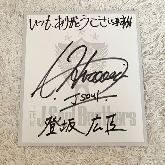 三代目 J Soul Brothers - 三代目 J Soul Brothers 登坂広臣 直筆