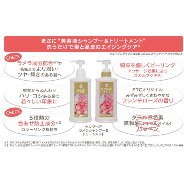 FTC - トワコスタイル セレブヘアラメラシャンプー&トリートメント
