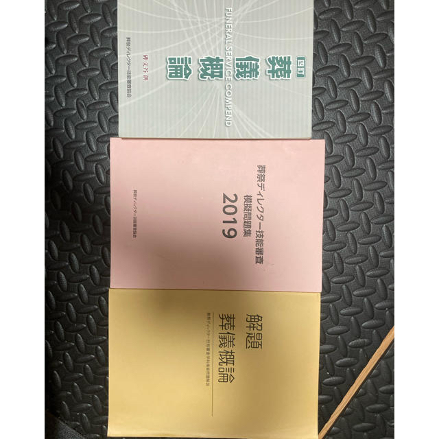葬祭ディレクター2019年セット 葬儀概論 解題葬儀概論 模擬問題集 の