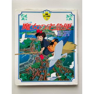 徳間アニメ絵本 魔女の宅急便の通販 by きよたな's shop1/5まで発送