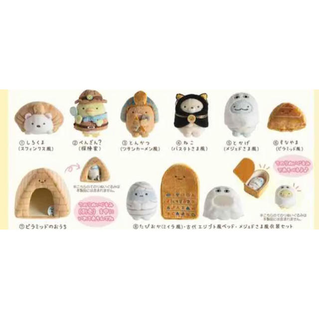 サンエックス - すみっコぐらし エジプト展 8個コンプリート セット