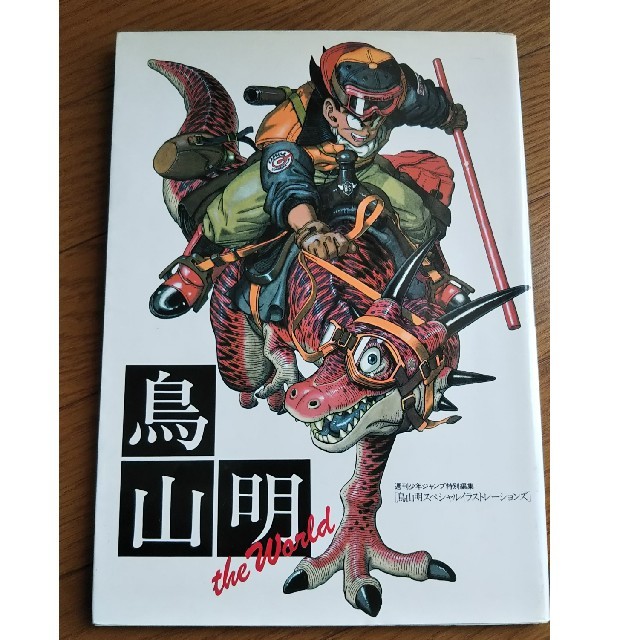 鳥山明画集 the world 初版の通販 by hiyo's shop｜ラクマ
