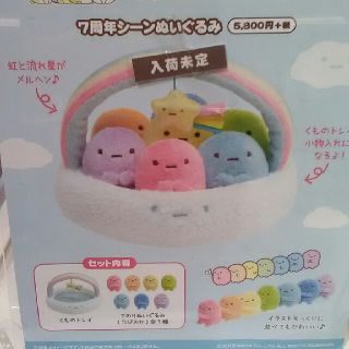 サンエックス - すみっコぐらしshop限定 7周年シーンぬいぐるみ 7色