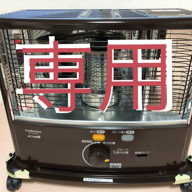 コロナ - 直接引渡し限定！コロナ 石油ストーブ RX-2918WY-M 木目