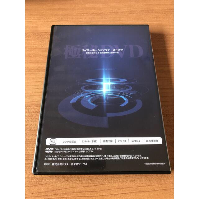 人気 【サイバーネーションファーストビザ】苫米地英人 DVD