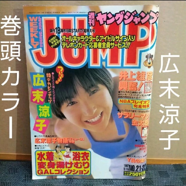 集英社 - ヤングジャンプ 1997年21号 広末涼子巻頭グラビアの通販 by