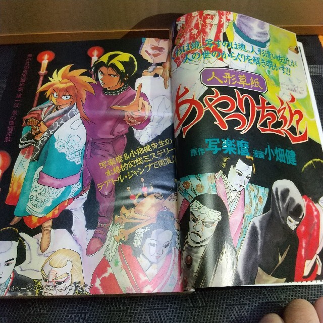 集英社 - 週刊少年ジャンプ 1995年23号 人形草紙 あやつり左近新連載号