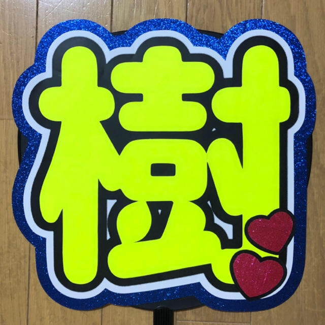 樹 うちわ文字 規定外 うちわ屋さん 団扇屋さん うちわ文字オーダーの