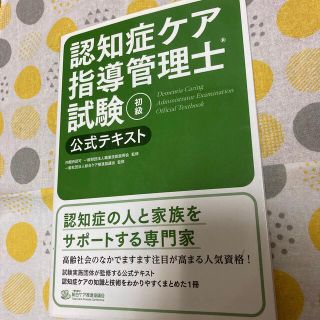 認知症ケア指導管理士試験初級公式テキストの通販 by レモネ's shop