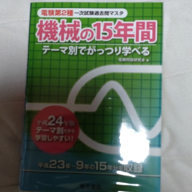 一次試験過去問マスタ機械の15年間 テーマ別でがっつり学べる 平成24