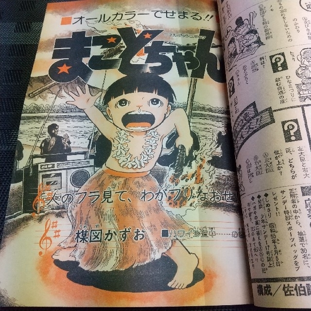 小学館 - 週刊少年サンデー 1980年12号※まことちゃん2色オール