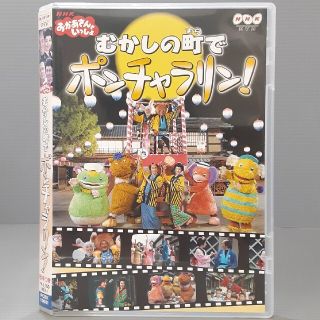 おかあさんといっしょ むかしの町でポンチャラリン！ DVDの通販 by