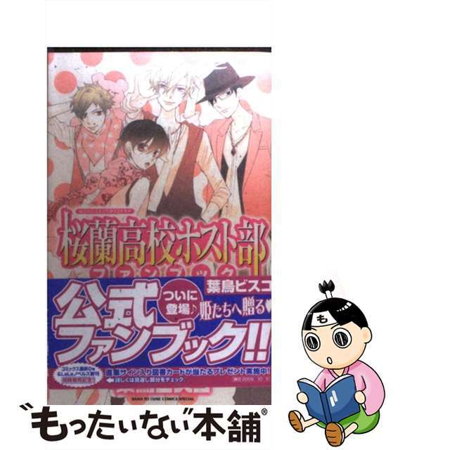中古】 桜蘭高校ホスト部ファンブックの通販 by もったいない本舗