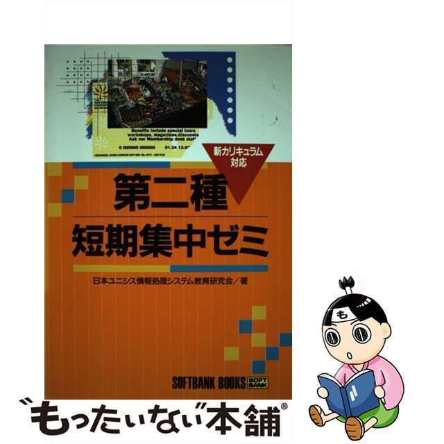 第ニ種短期集中ゼミ日本ユニシス情報処理システム教育研究会SOFTBANK