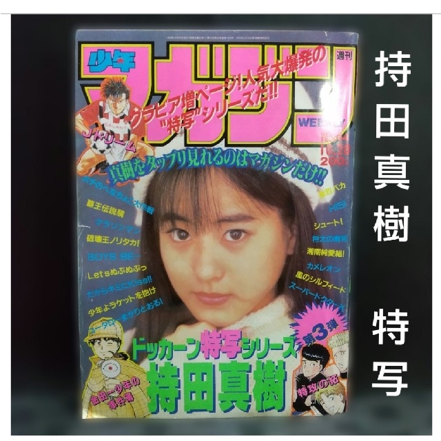 講談社 - 週刊少年マガジン 1996年44号※持田真樹 特写グラビアの通販