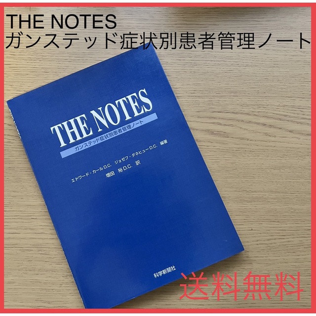 THE NOTES ガンズテッド症状別患者管理ノート カイロプラクティック